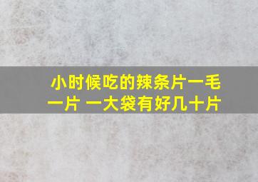 小时候吃的辣条片一毛一片 一大袋有好几十片